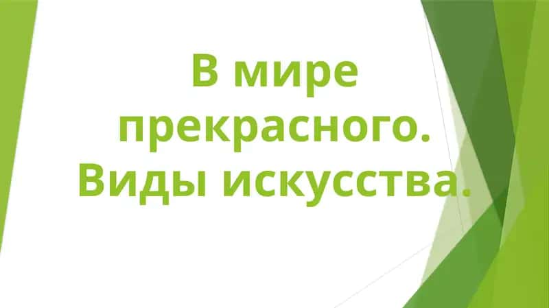 В мире прекрасного. Виды искусства