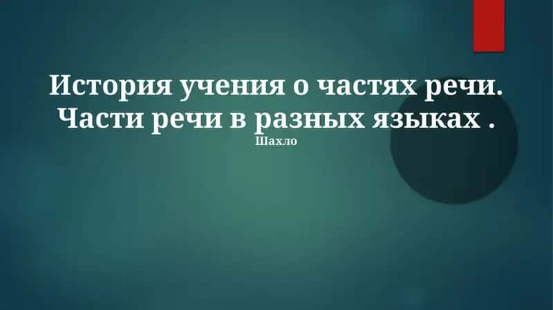 История учения о частях речи в разных языках, с фокусом на межъязыковой вариативности и проблемах анализа. Рассматриваются древние корни грамматической классификации 1