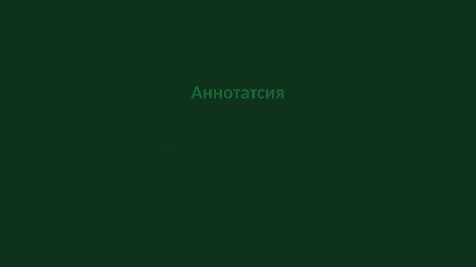 Определение аннотации