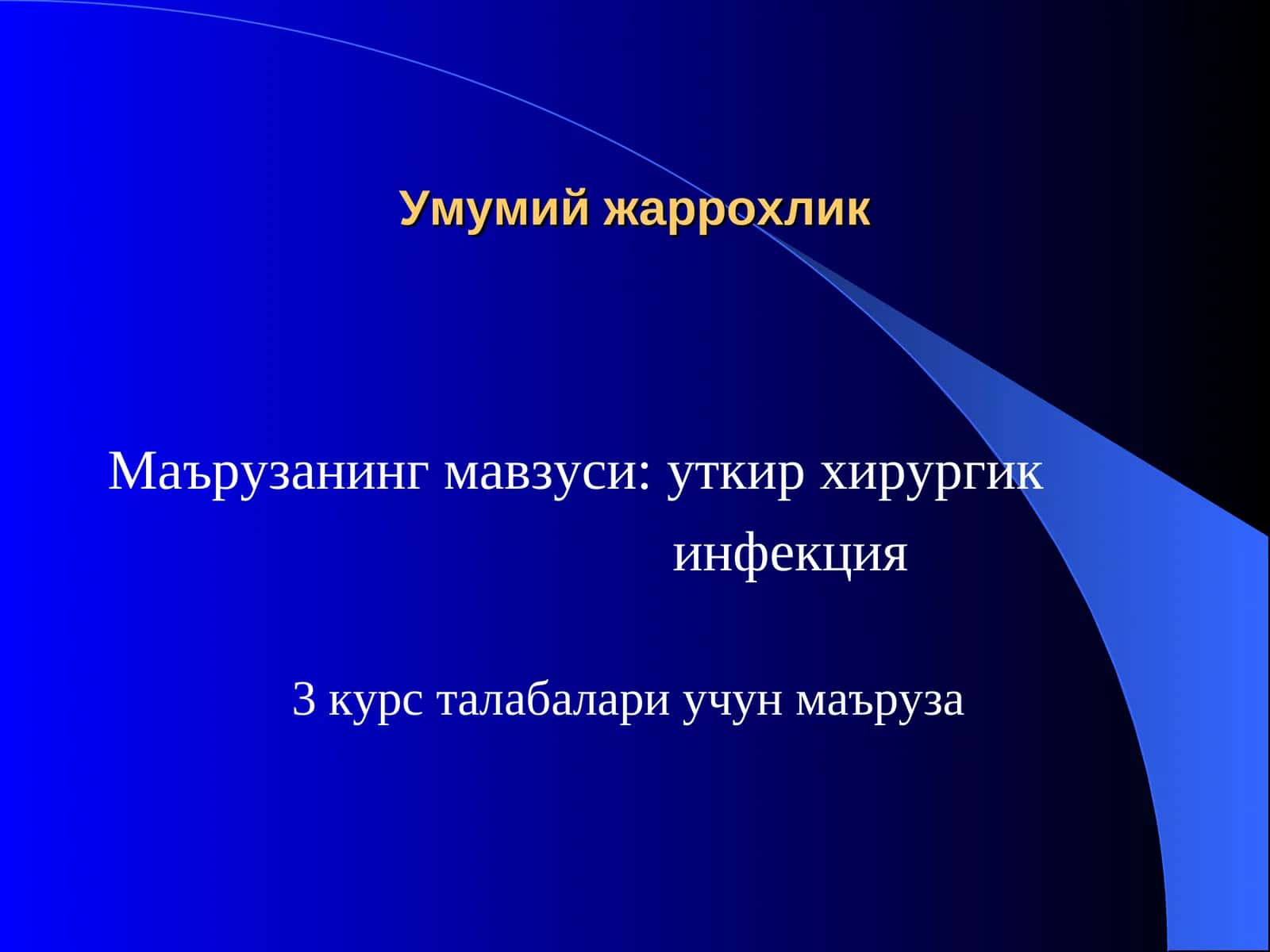 Умумий жаррохлик