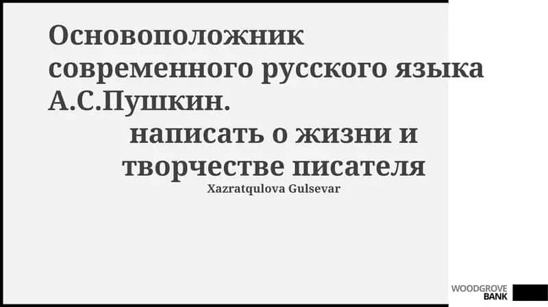 Жизнь и творчество А.С. Пушкина