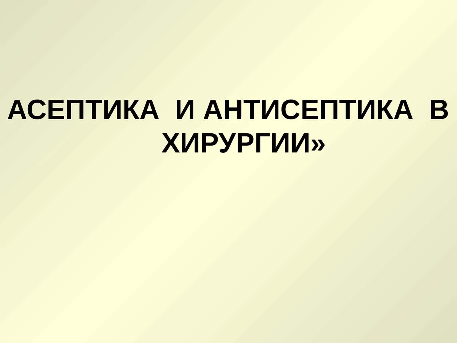 АСЕПТИКА И АНТИСЕПТИКА ВХИРУРГИИ