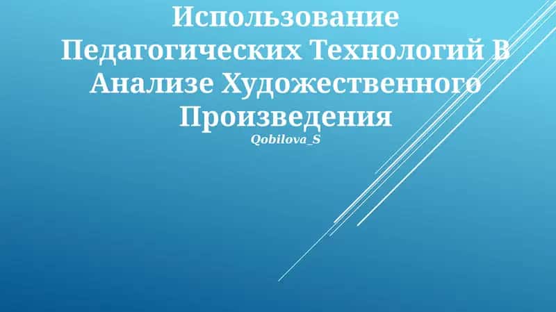 Использование Педагогических Технологий В Анализе Художественного Произведения