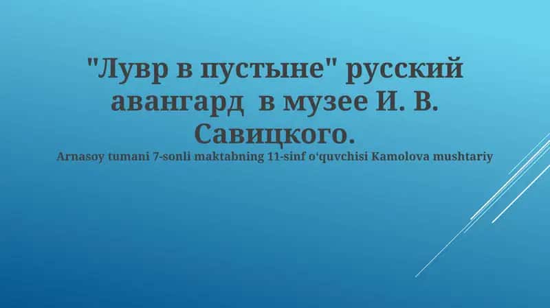 "Лувр в пустыне" русский авангард в музее И. В. Савицкого