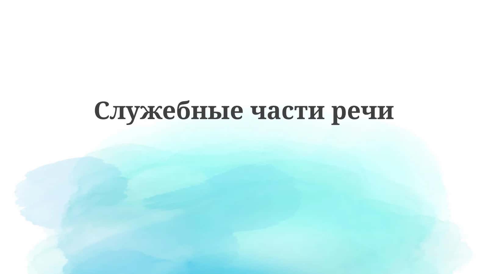 Служебные слова