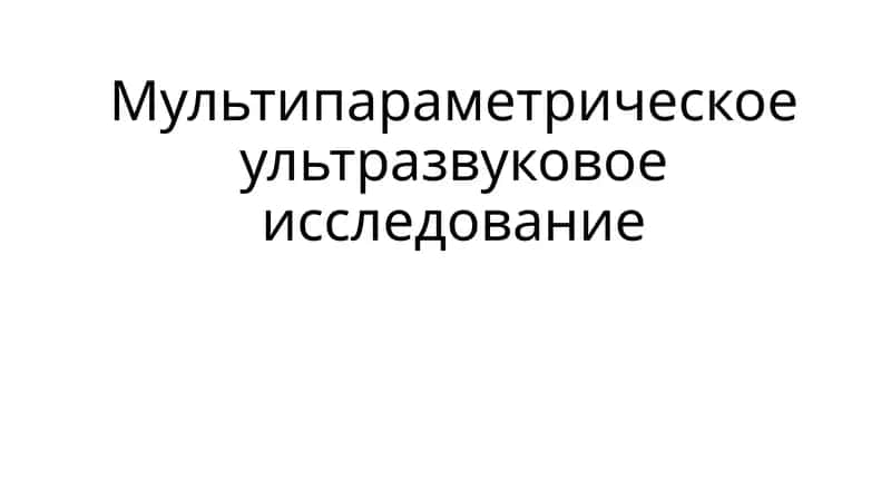 Мультипараметрическое ультразвуковое исследование