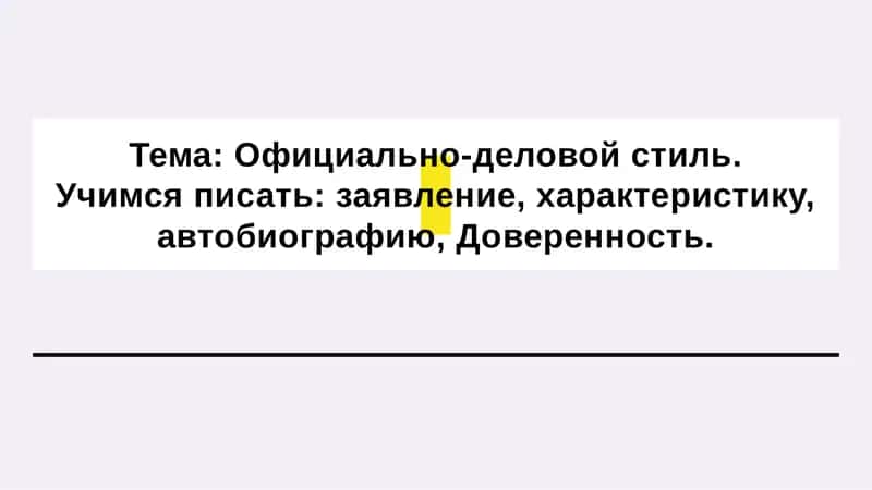 Официально-деловой стиль