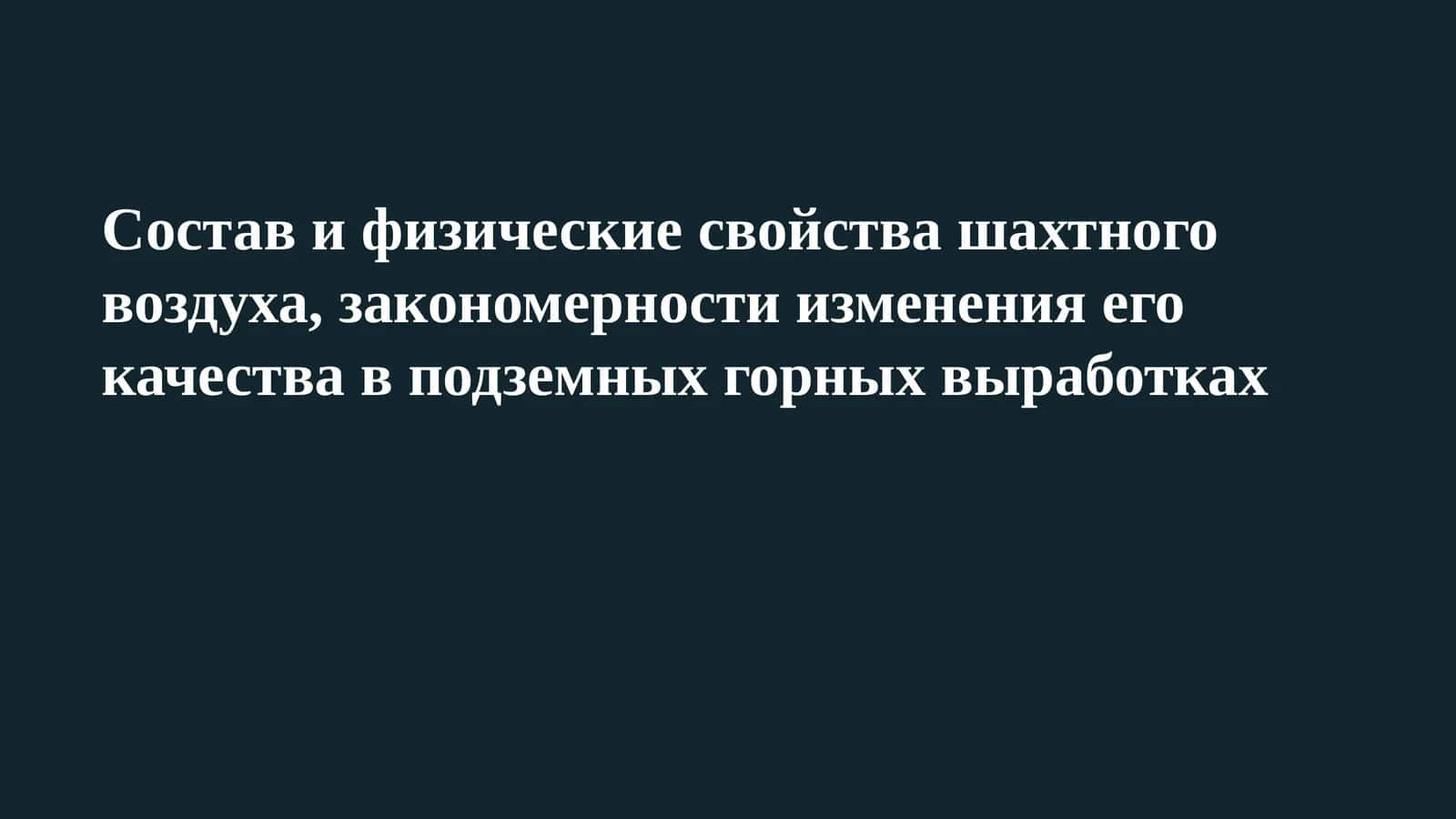 Состав и физические свойства шахтного воздуха