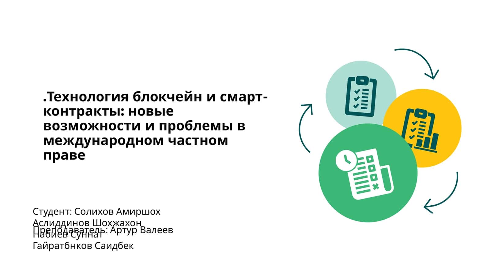 Технология блокчейн и смарт-контракты