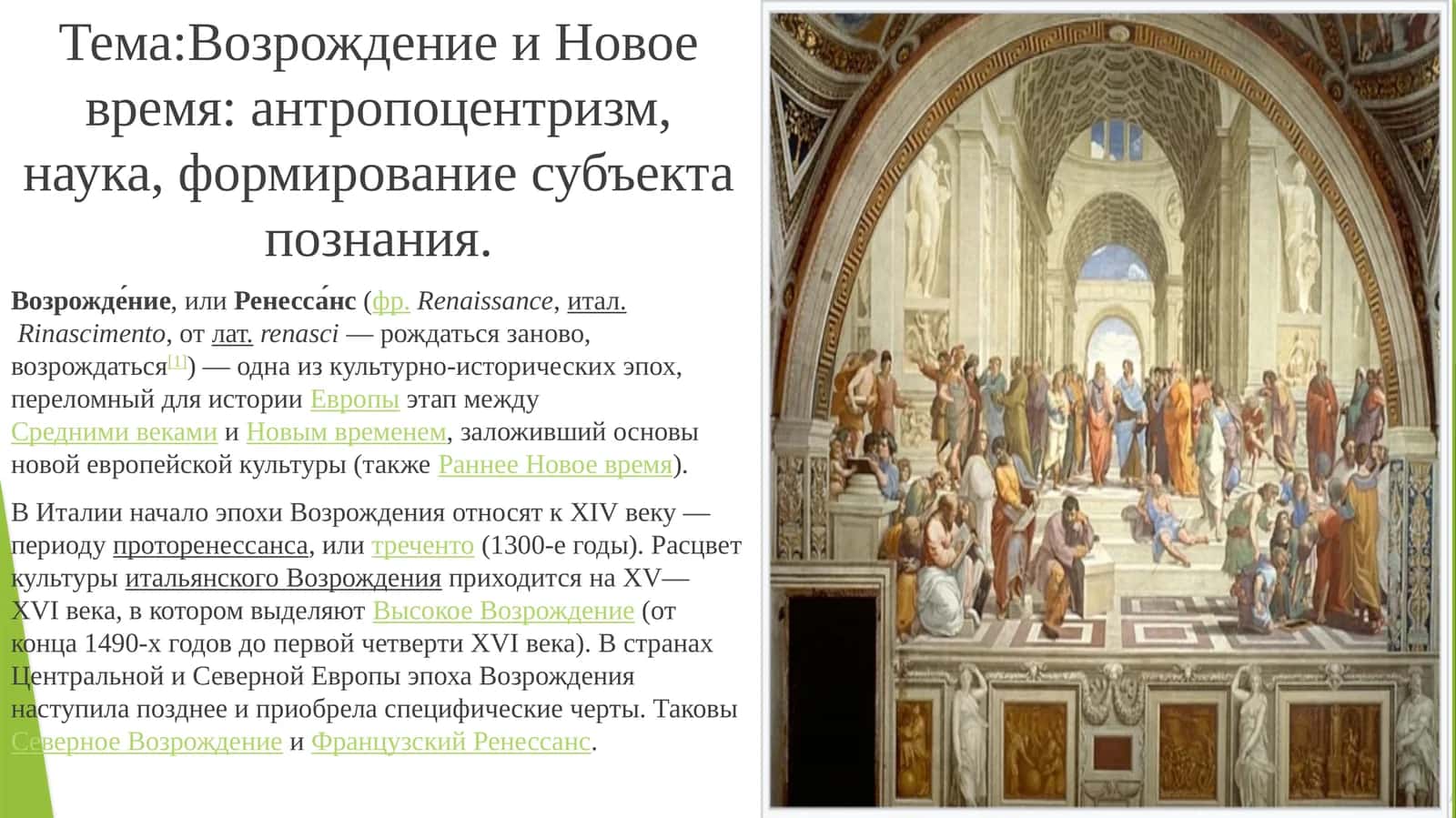 Возрождение и Новое время: антропоцентризм, наука, формирование субъекта познания