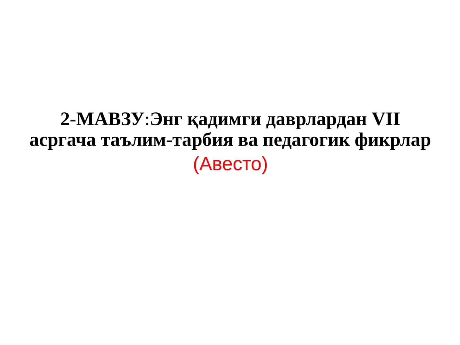Энгқадимги даврлардан VII асргача таълим-тарбия ва педагогик фикрлар (Авесто)