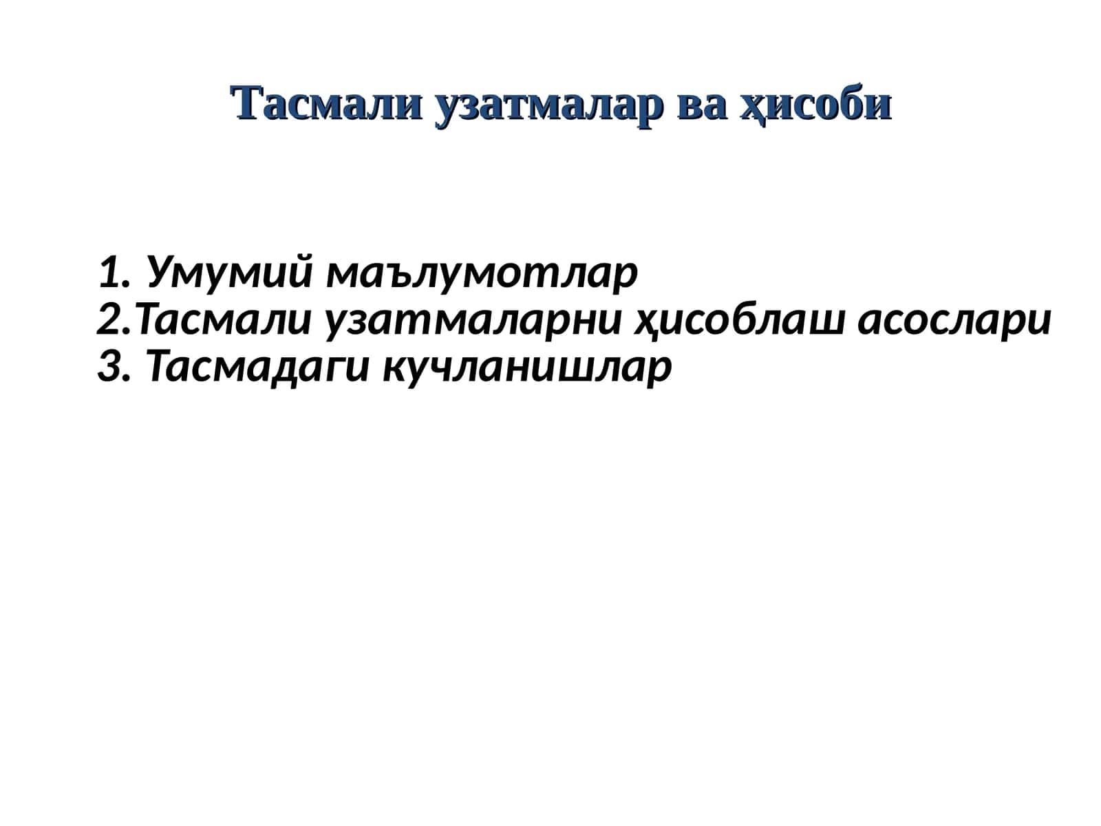 Тасмали узатмалар