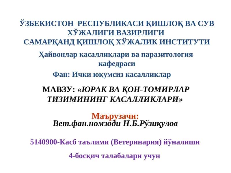 ЮРАК ВА ҚОН-ТОМИРЛАР ТИЗИМИНИНГ КАСАЛЛИКЛАРИ
