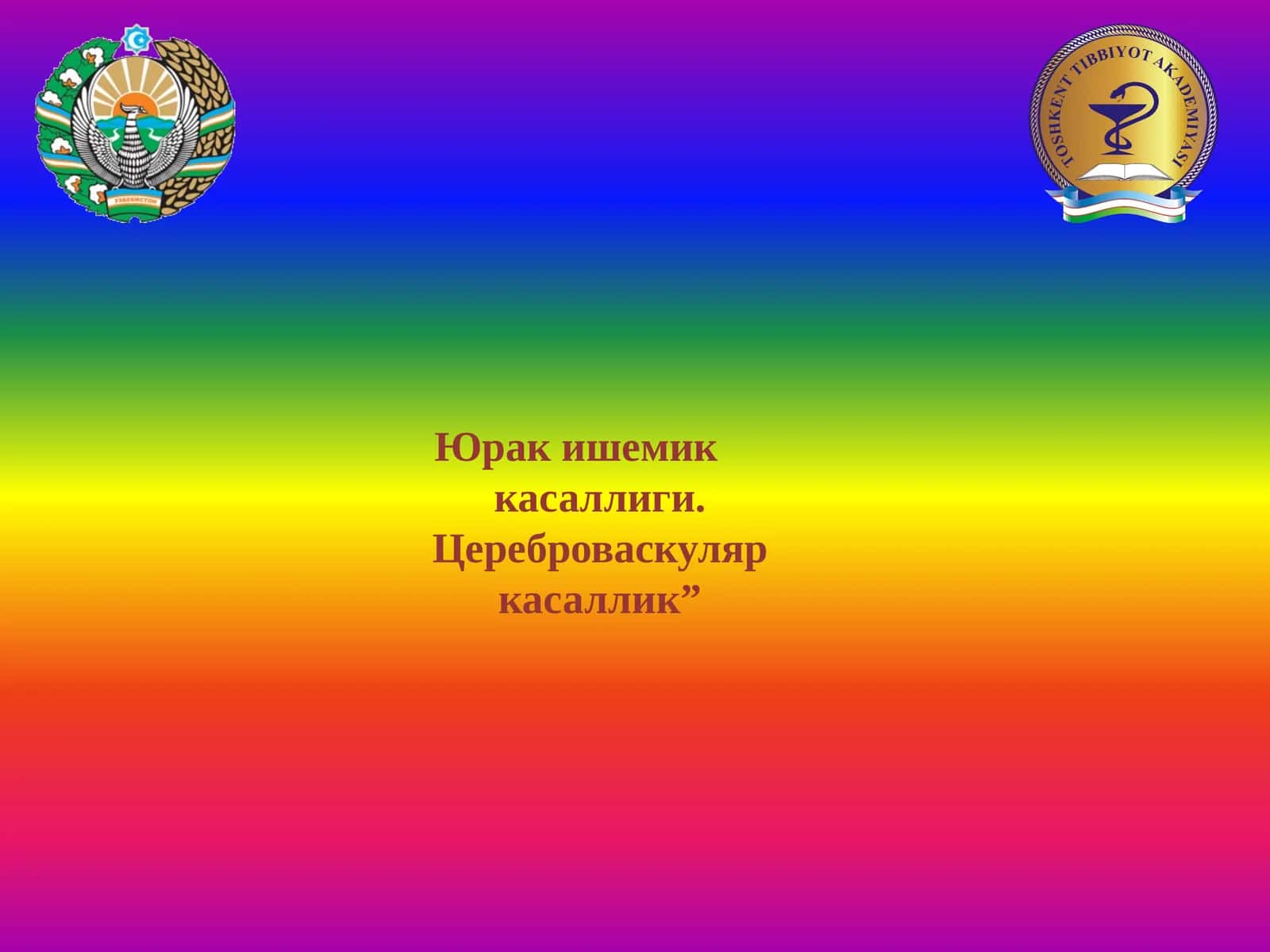 Юрак ишемик касаллиги - ЮИК