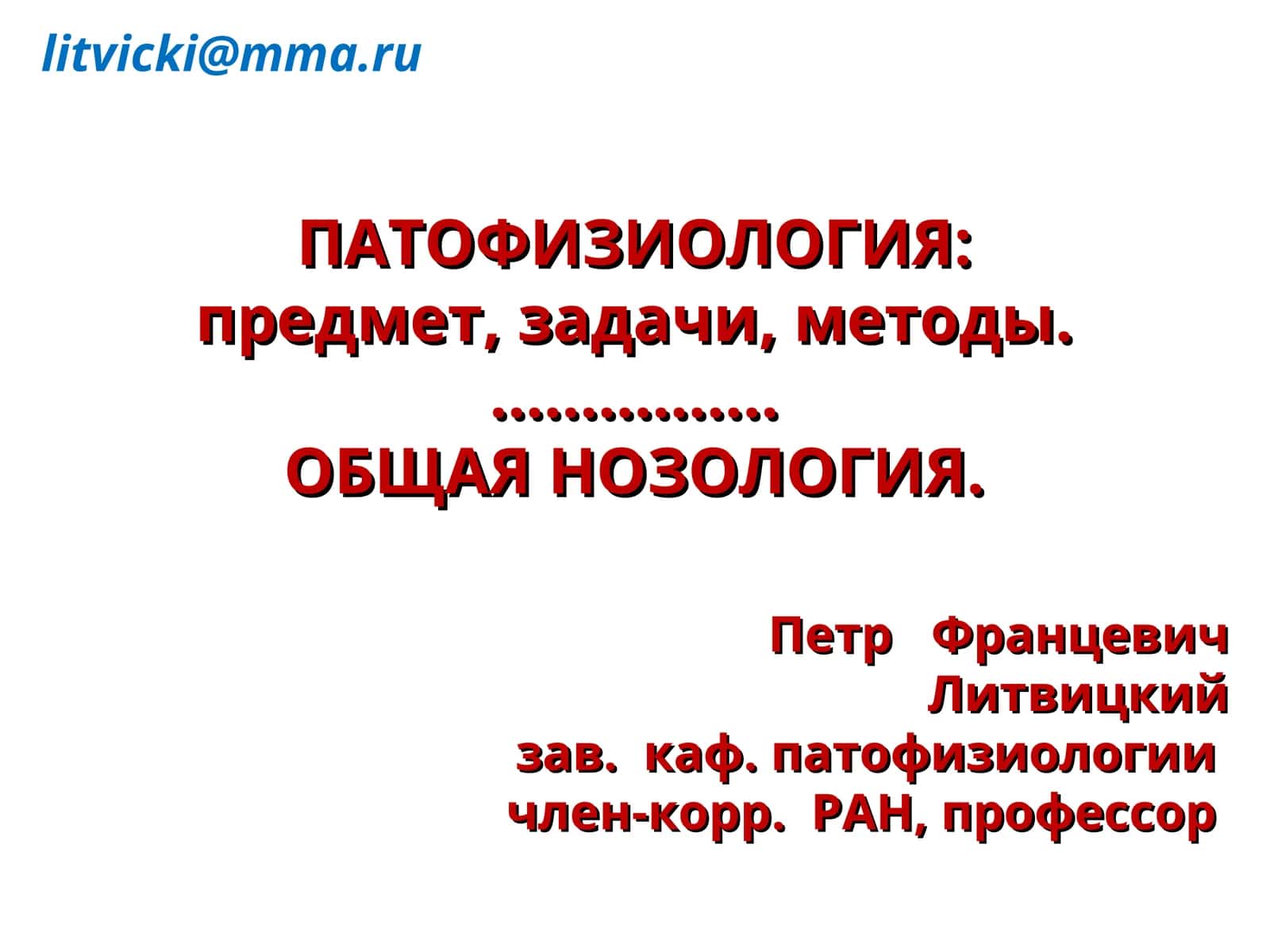 ПАТОФИЗИОЛОГИЯ