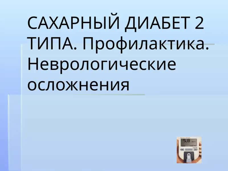 Сахарный диабет 2 типа