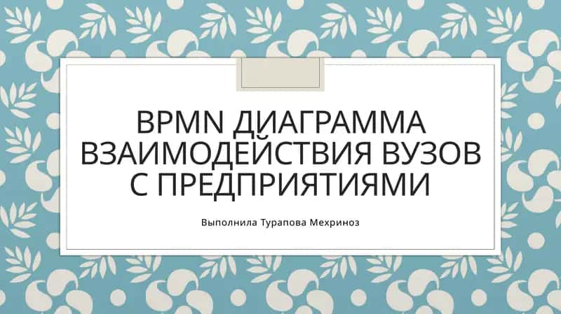 диаграмма BPMN