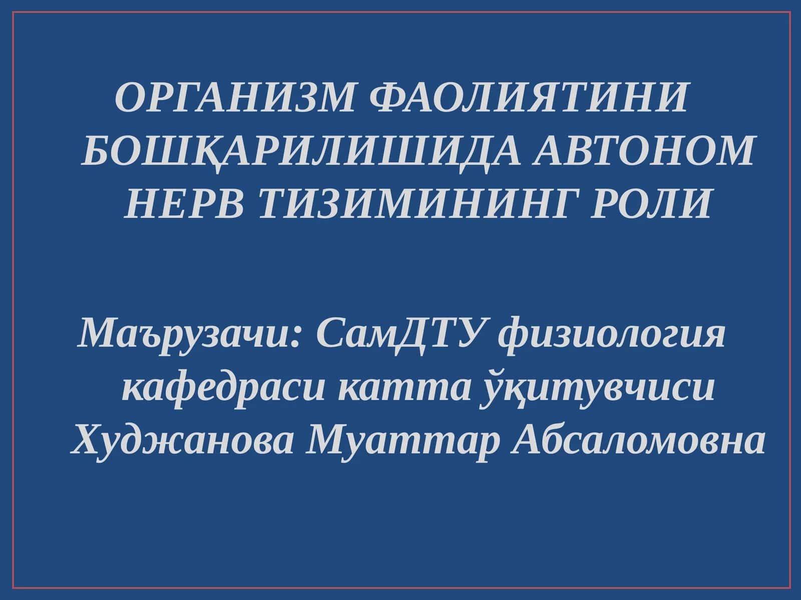 ОРГАНИЗМ ФАОЛИЯТИНИ БОШҚАРИЛИШИДА АВТОНОМ НЕРВ ТИЗИМИНИНГ РОЛИ
