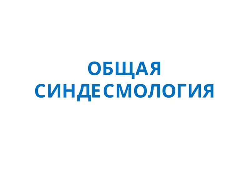 ОБЩАЯСИНДЕСМОЛОГИЯ
