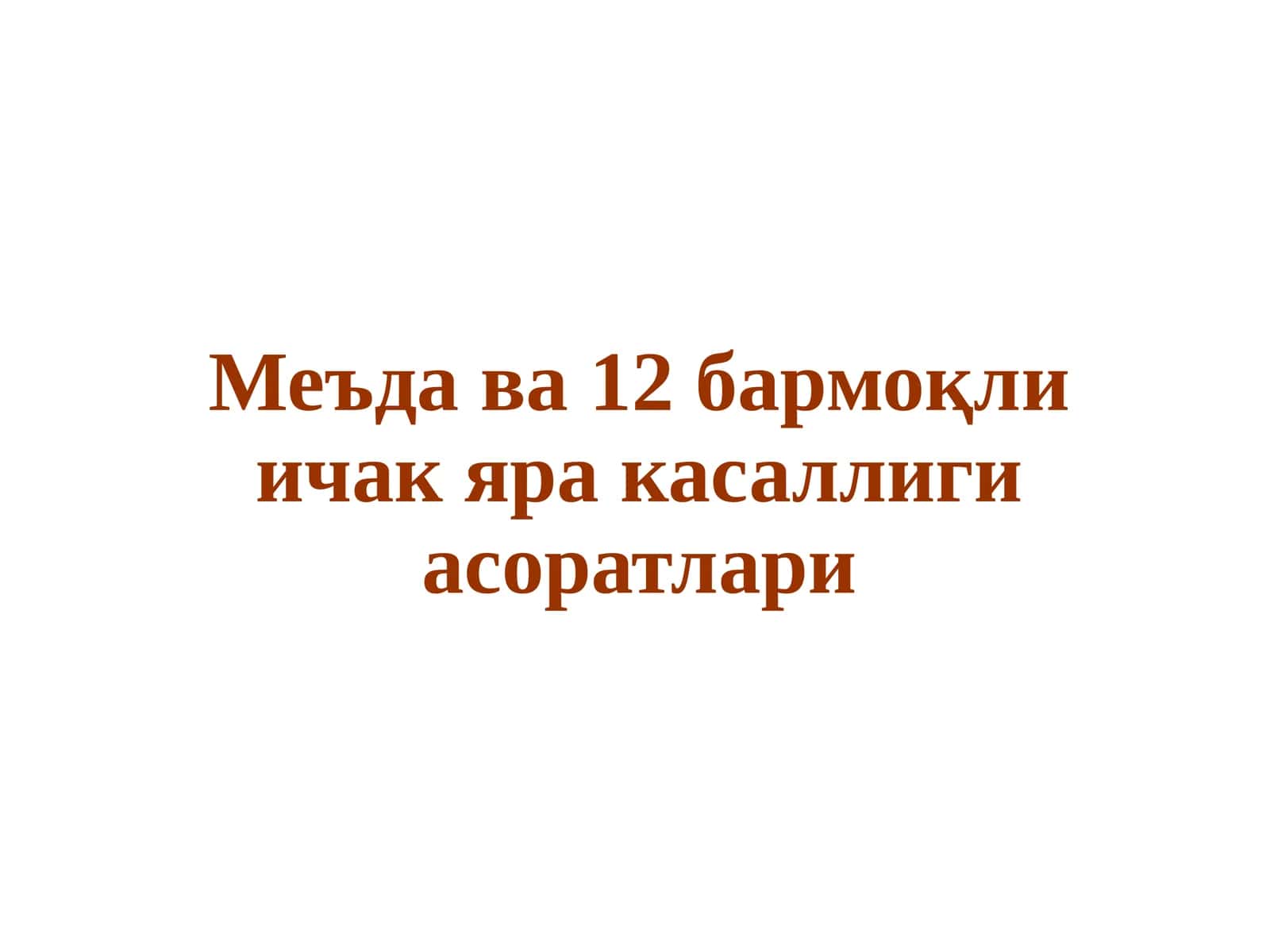 Меъда ва 12 бармоқли ичак яра касаллиги асоратлари
