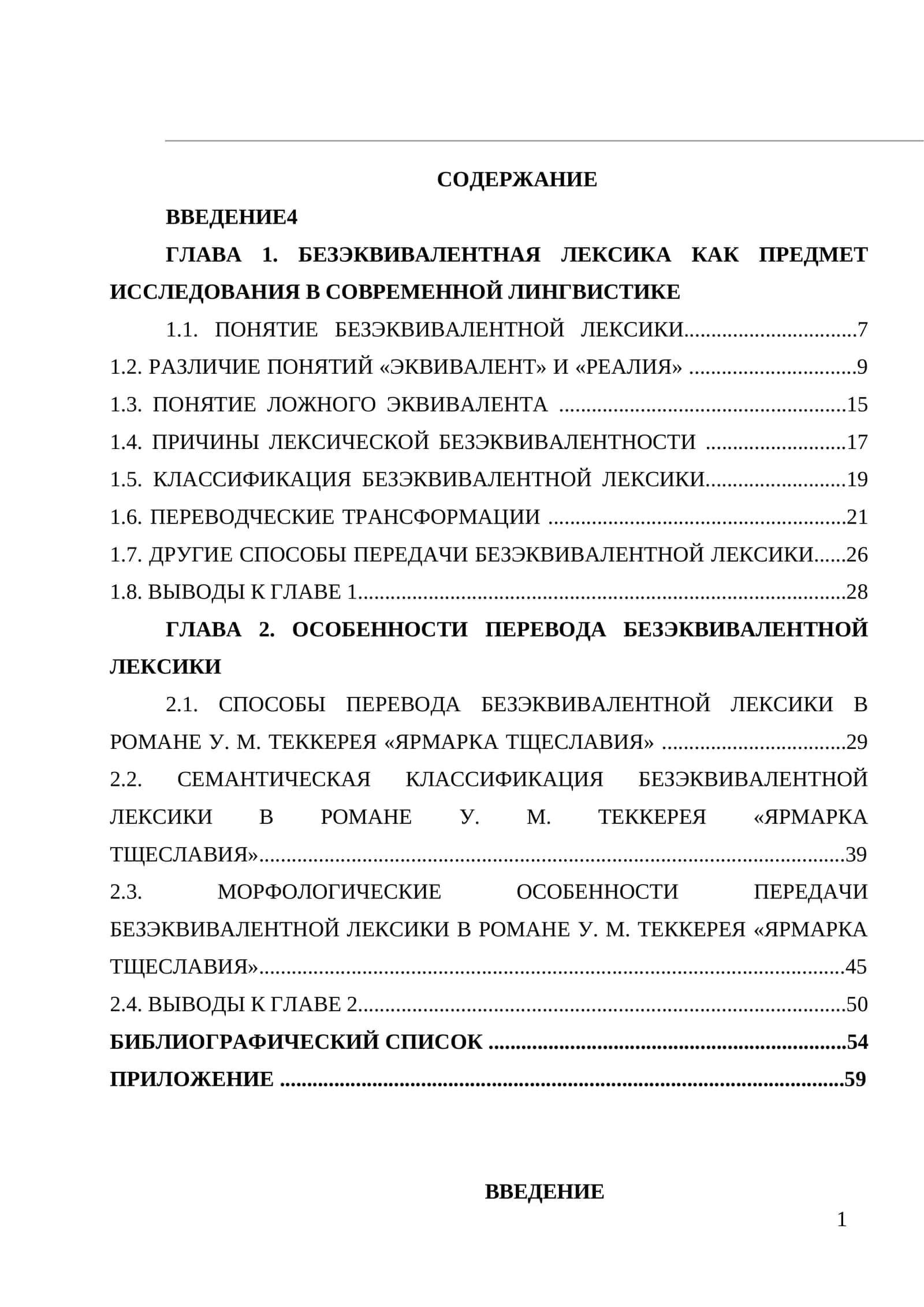 ГЛАВА 1. БЕЗЭКВИВАЛЕНТНАЯ ЛЕКСИКА КАК ПРЕДМЕТ ИССЛЕДОВАНИЯ В СОВРЕМЕННОЙ ЛИНГВИСТИКЕ