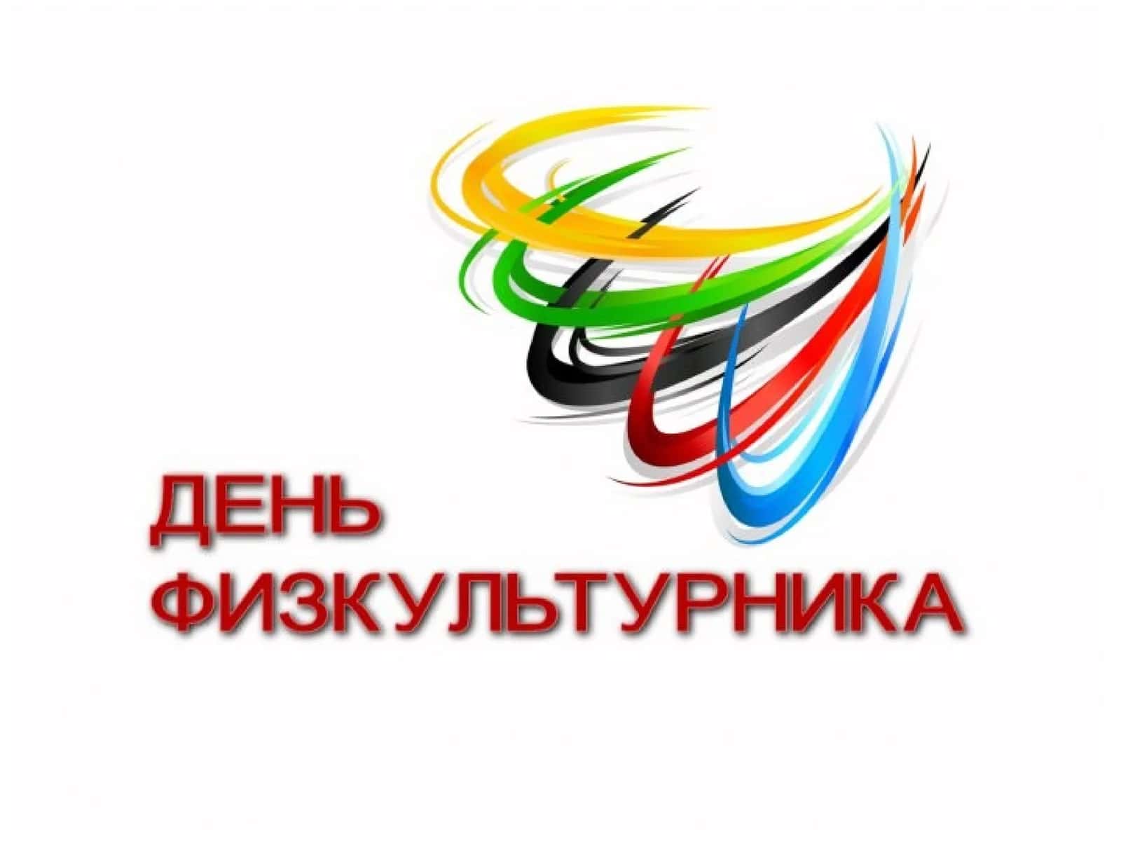 День физкультурника
