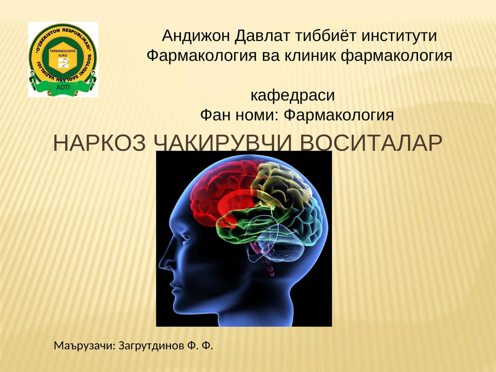 Фармакология ва клиник фармакология кафедраси Фан номи: Фармакология НАРКОЗ ЧАҚИРУВЧИ ВОСИТАЛАР