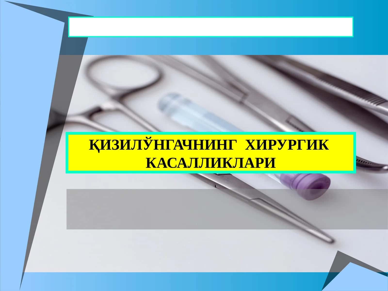 ҚИЗИЛЎНГАЧНИНГ ХИРУРГИК КАСАЛЛИКЛАРИ