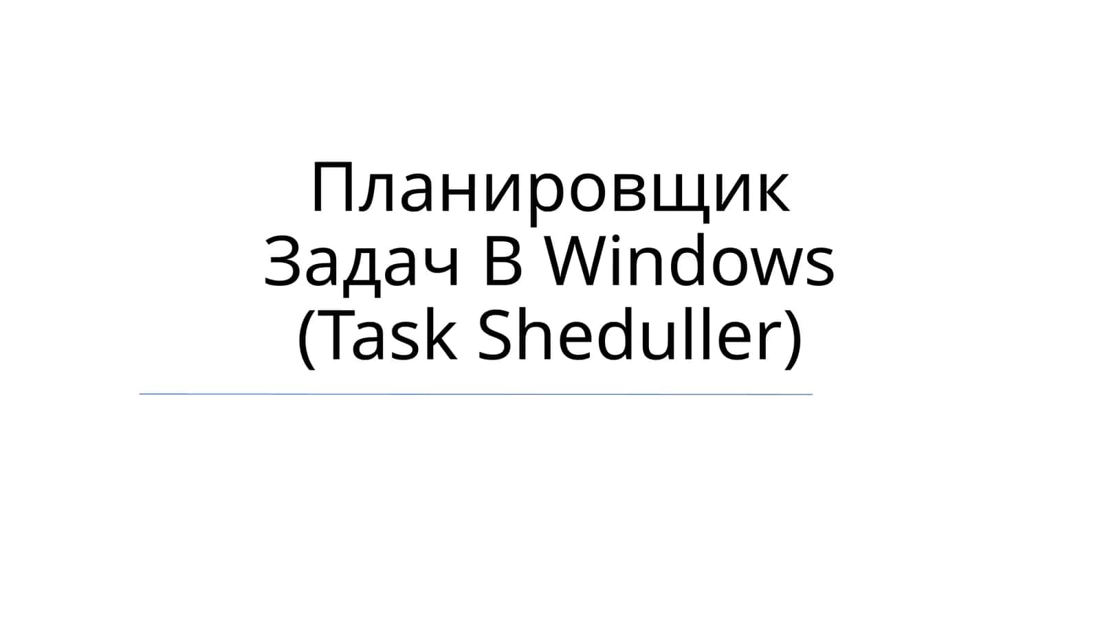 Планировщик Задач В Windows (Task Sheduller)