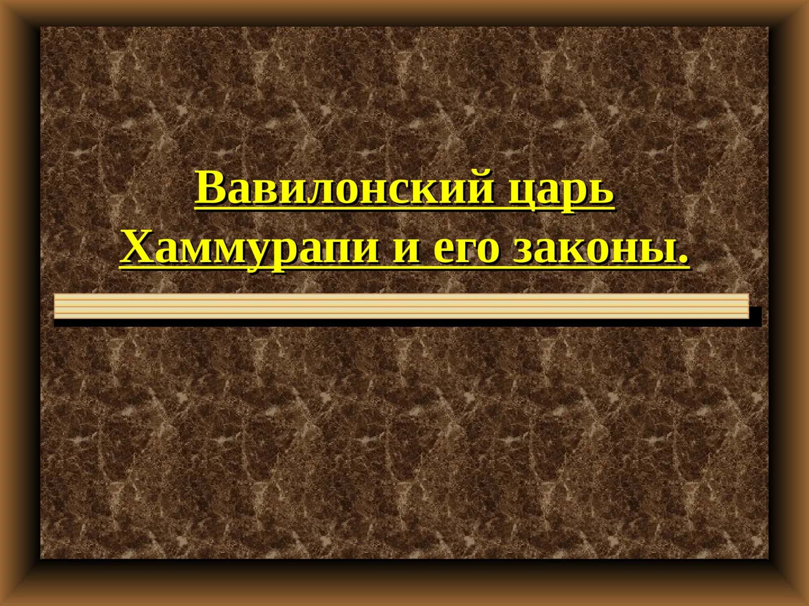 Вавилонский царь Хаммурапи и его законы