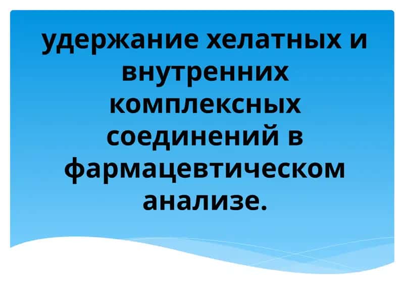 удержание хелатных и внутренних комплексных соединений в фармацевтическоманализе