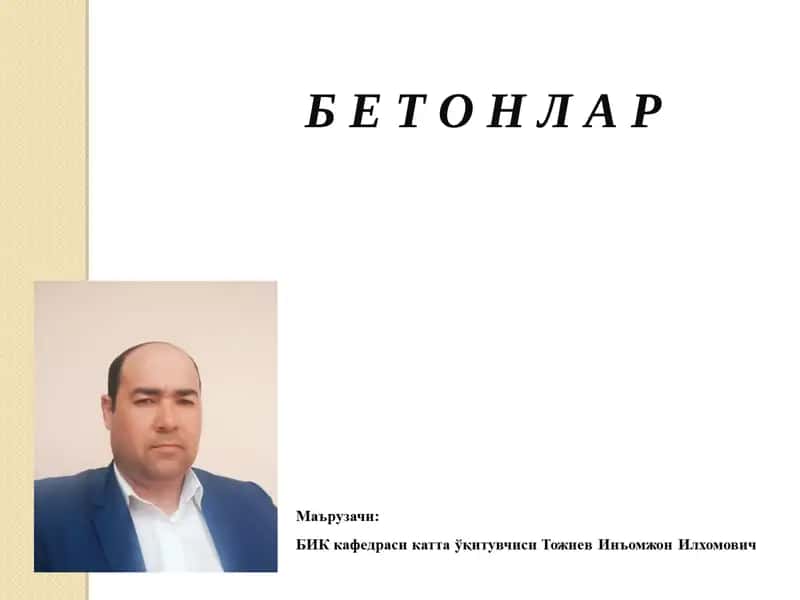 Бетонлар