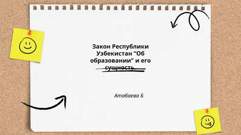 Закон Республики Узбекистан “Об образовании” и его сущность