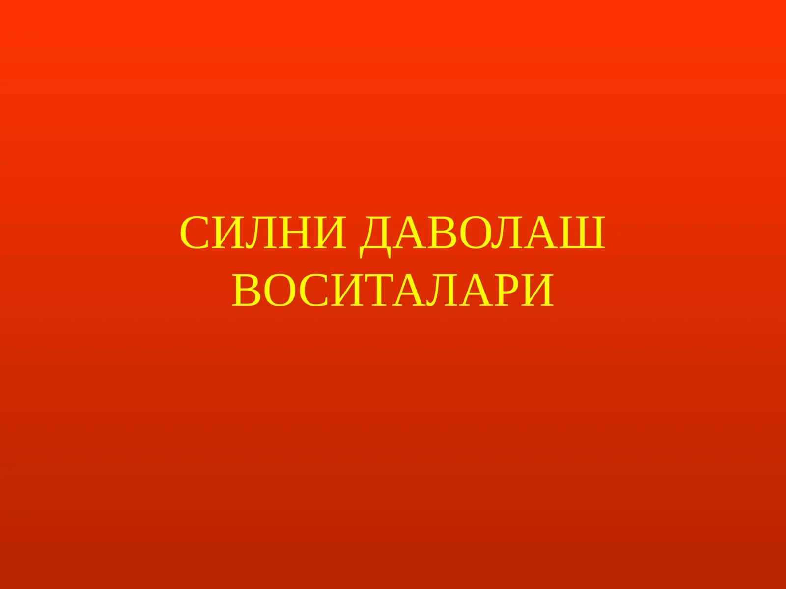 СИЛНИ ДАВОЛАШ ВОСИТАЛАРИ