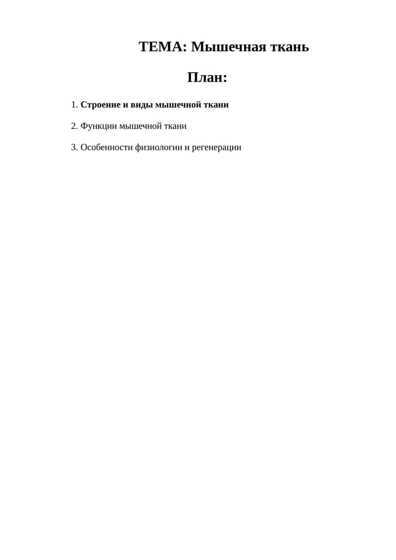 Мышечная ткань