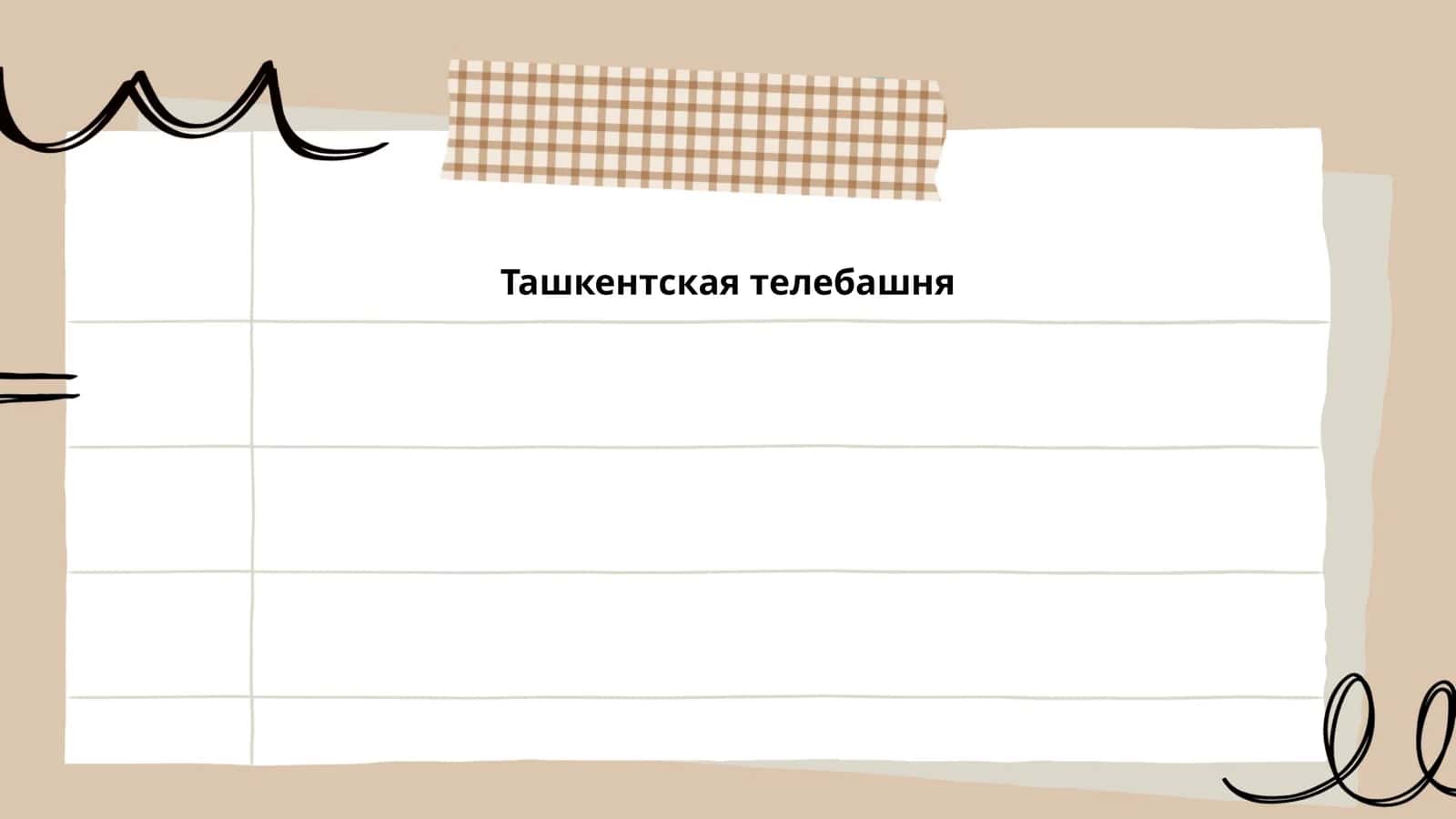 Ташкентская телебашня