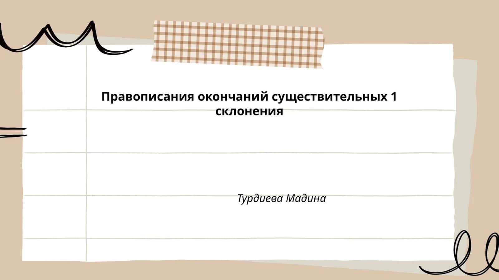 Правописания окончаний существительных 1 склонения