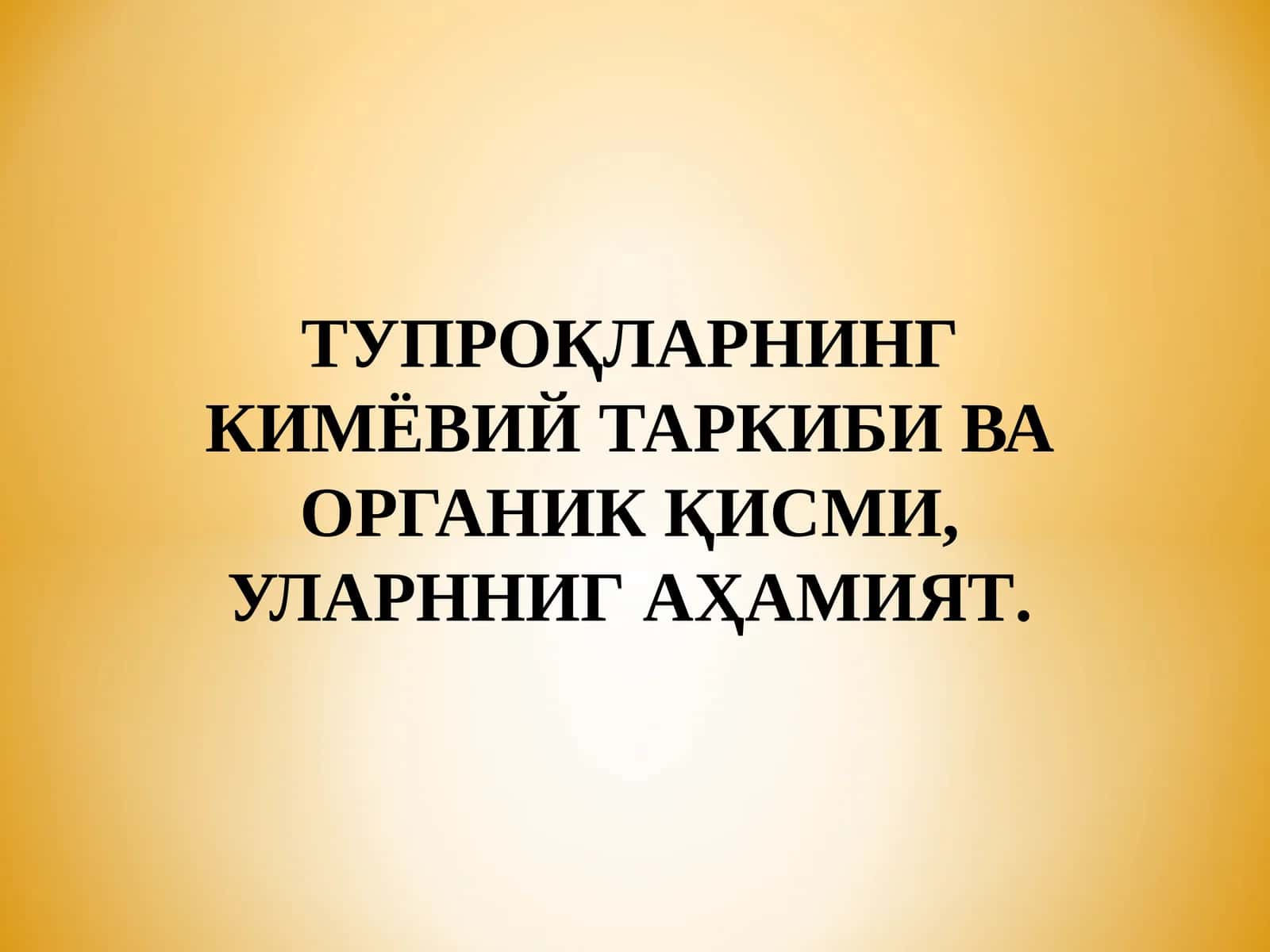 ТУПРОҚЛАРНИНГ КИМЁВИЙ ТАРКИБИ ВА ОРГАНИК ҚИСМИ, УЛАРННИГ АҲАМИЯТ