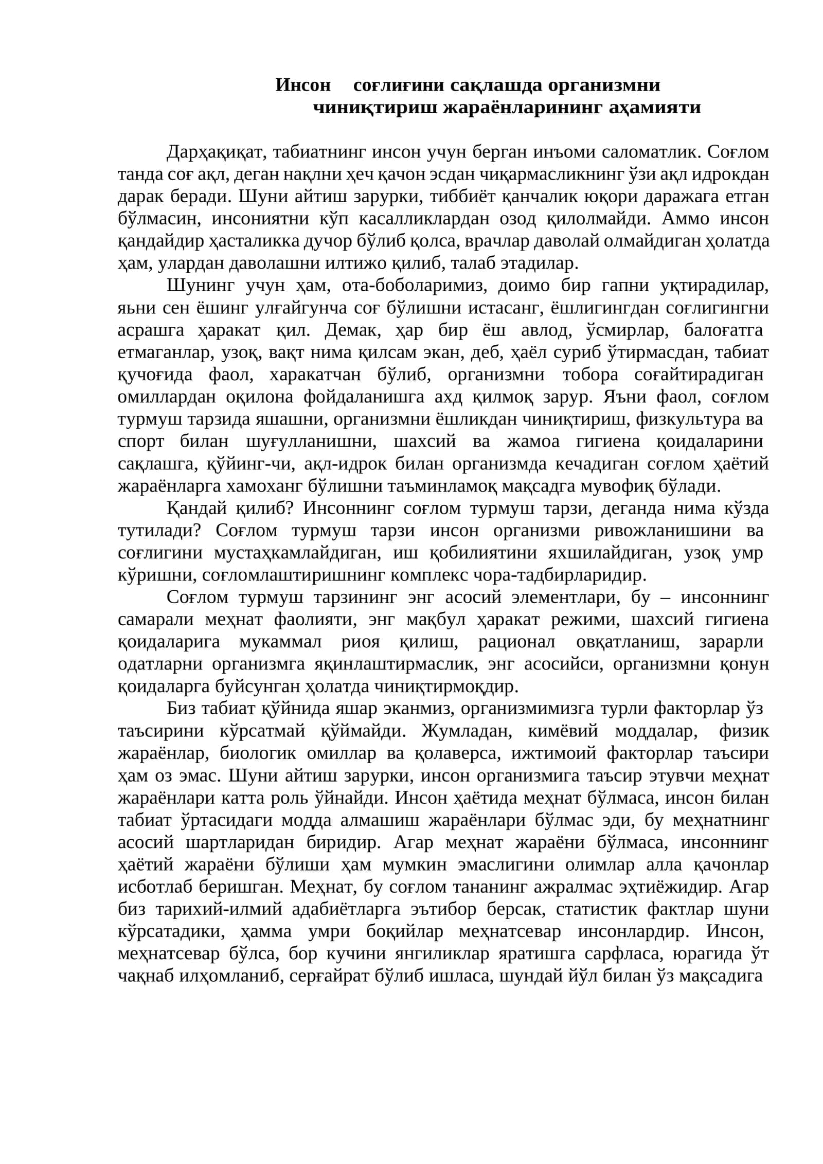 Инсон соғлиғини сақлашда организмни чиниқтириш жараёнларининг аҳамияти