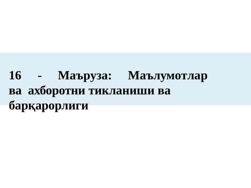 16 - Маъруза: Маълумотлар ва ахборотни тикланиши ва барқарорлиги