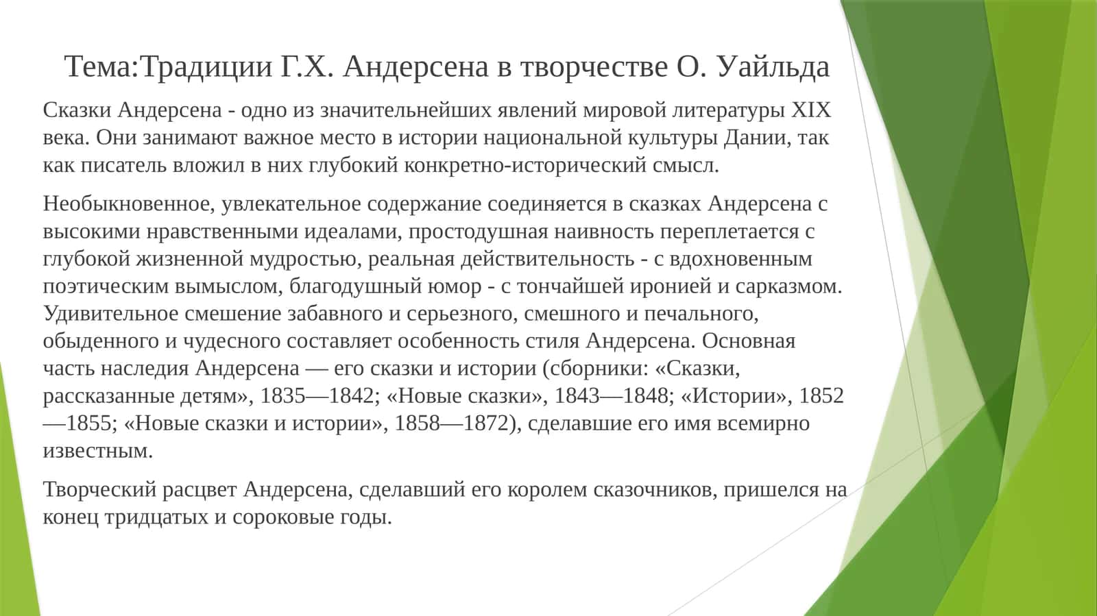 Сказки Андерсена в творчестве О. Уайльда