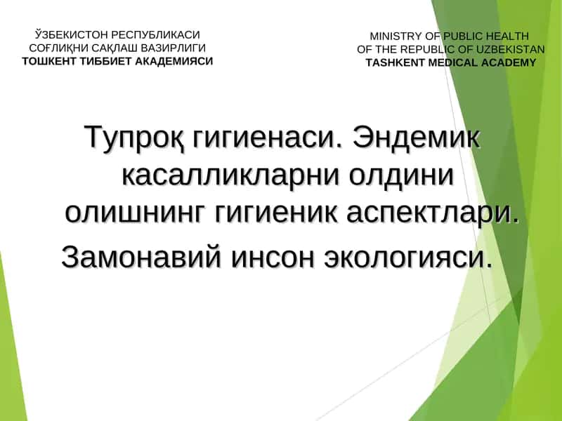 Тупроқ гигиенаси
