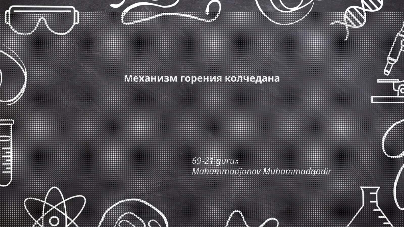 Механизм горения колчедана