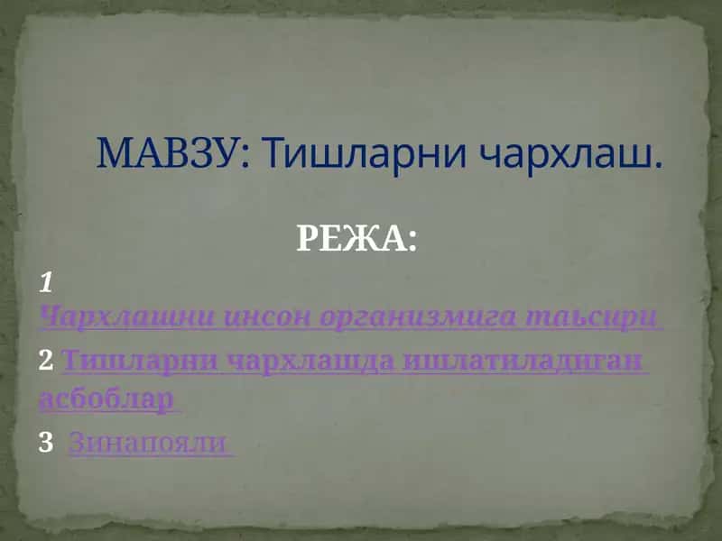 Чархлашни инсон организмига таьсири
