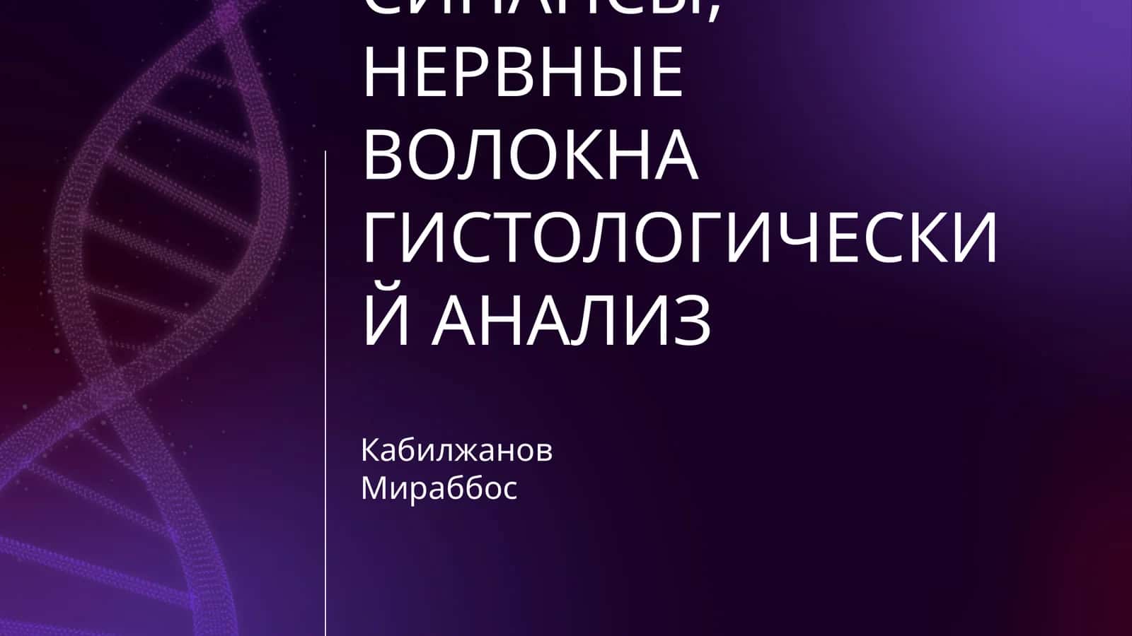 НЕРВНАЯ ТКАНЬ. НЕРВНЫЕ ОКОНЧАНИЯ, СИНАПСЫ, НЕРВНЫЕ ВОЛОКНА ГИСТОЛОГИЧЕСКИЙ АНАЛИЗ