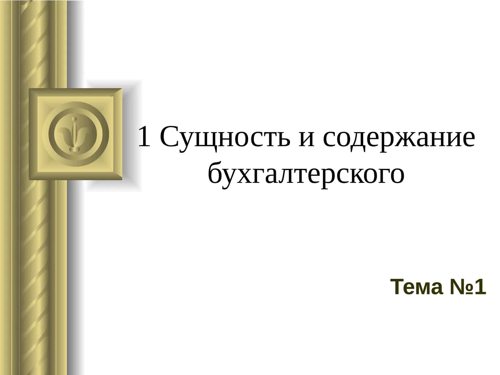 Сущность и содержание бухгалтерского