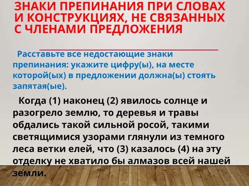 Знаки препинания при словах и конструкциях, не связанных с членами предложения