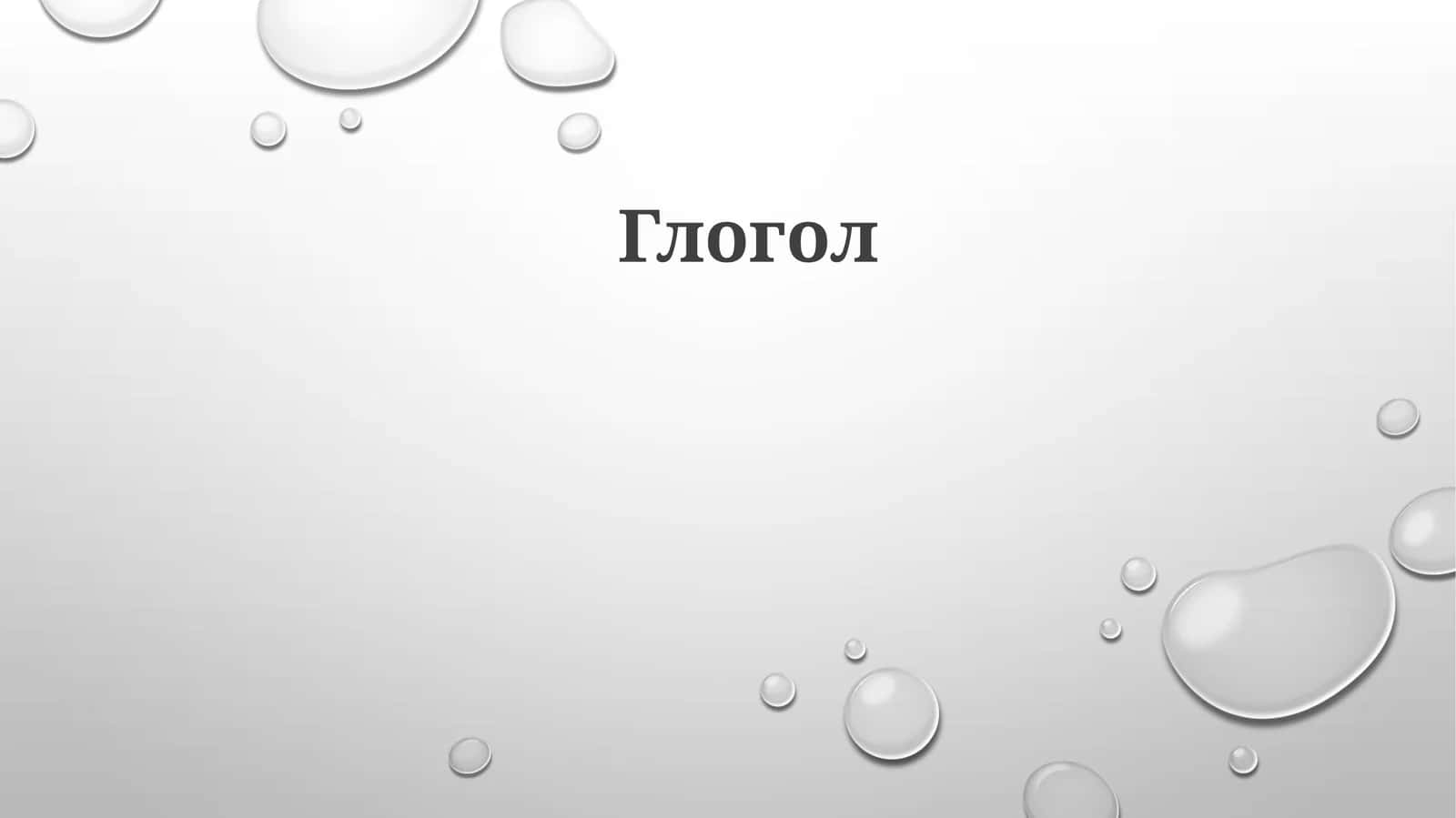 Глогол