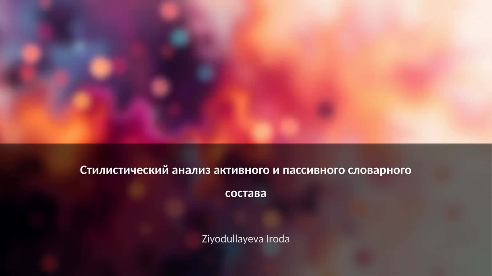 Стилистический анализ активного и пассивного словарного состава