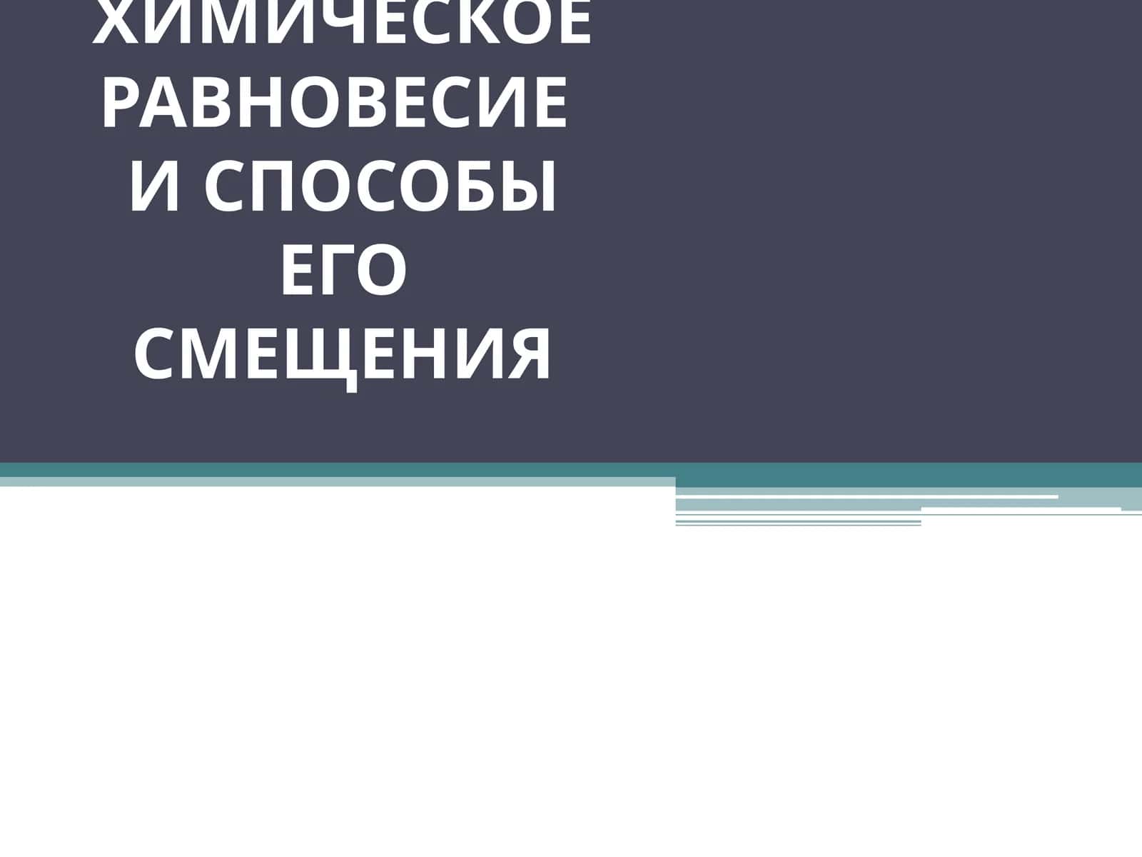 Химическое равновесие